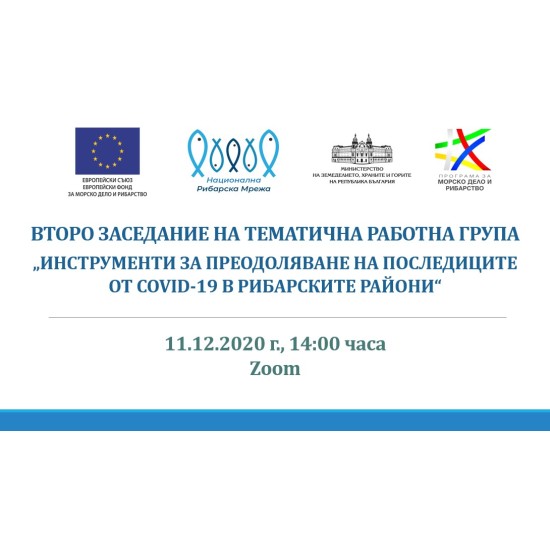 Презентация от Второто заседание на Тематична работна група "Инструменти за преодоляване на последиците от COVID-19 в рибарските райони" / 11.12.2020 г., Zoom
