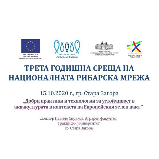 ПРЕЗЕНТАЦИЯ НА ТЕМА "ДОБРИ ПРАКТИКИ И ТЕХНОЛОГИИ ЗА УСТОЙЧИВОСТ В АКВАКУЛТУРАТА В КОНТЕКСТА НА ЕВРОПЕЙСКИЯ ЗЕЛЕН ПАКТ" - ТРЕТАТА ГОДИШНА СРЕЩА НА НАЦИОНАЛНАТА РИБАРСКА МРЕЖА