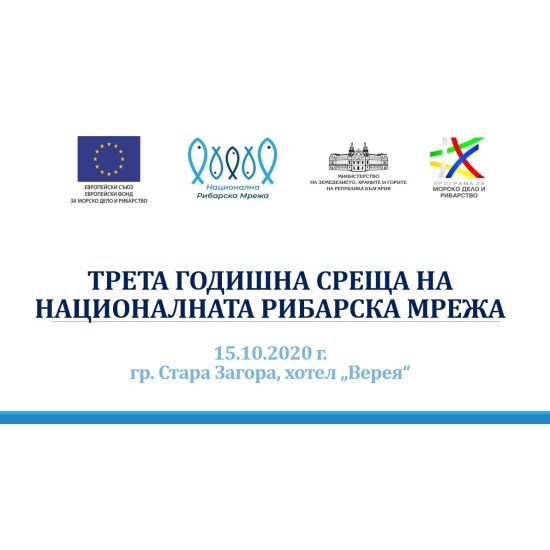 Трета годишна среща на Националната Рибарска Мрежа/15.10.2020 г., гр. Стара Загора - видео