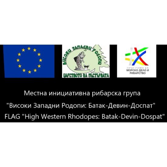 Богатствата на рибарските райони в България - Високи Западни Родопи