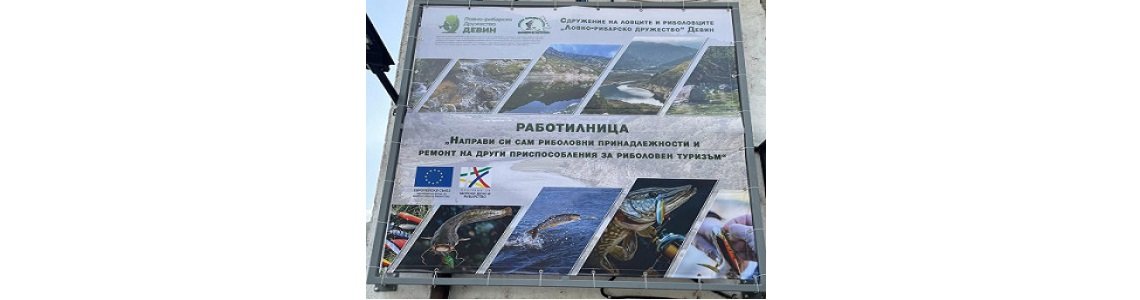 В ДЕВИН ОТВОРИ ВРАТИ РАБОТИЛНИЦА ЗА ИЗРАБОТВАНЕ НА РИБОЛОВНИ ПРИНAДЛЕЖНОСТИ, ФИНАНСИРАНА ПО ПМДР