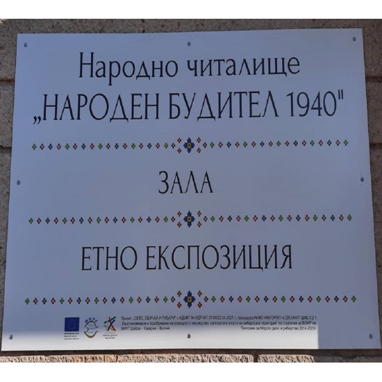 Добра национална практика: ПРОЕКТ „СЕЛО, ОБИЧАИ И РИБАРИ”