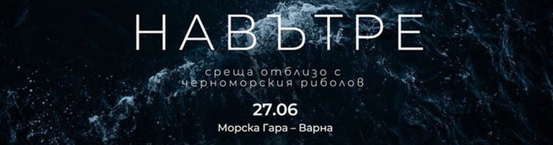 27 Юни: Среща отблизо с рибарите и риболова в Черно море на Морска гара-Варна 27 Юни: Среща отблизо с рибарите и риболова в Черно море на Морска гара-Варна